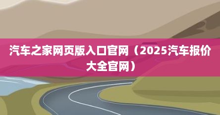 汽车之家网页版入口官网（2025汽车报价大全官网）