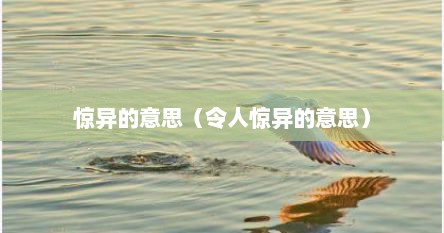 惊异的意思（令人惊异的意思）