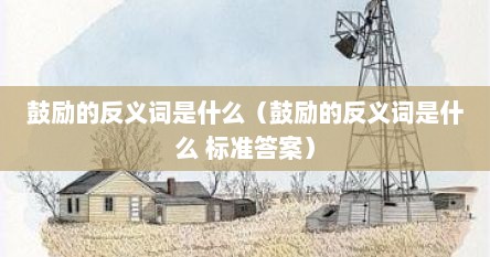 鼓励的反义词是什么（鼓励的反义词是什么 标准答案）