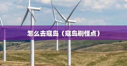 怎么去寇岛（寇岛刷怪点）