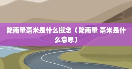 降雨量毫米是什么概念（降雨量 毫米是什么意思）
