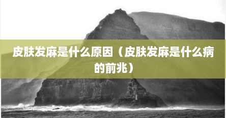 皮肤发麻是什么原因（皮肤发麻是什么病的前兆）