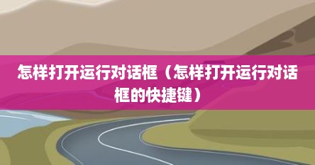 怎样打开运行对话框（怎样打开运行对话框的快捷键）
