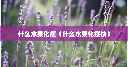 什么水果化痰（什么水果化痰快）