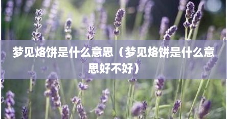 梦见烙饼是什么意思（梦见烙饼是什么意思好不好）