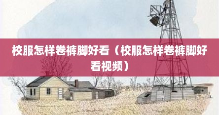 校服怎样卷裤脚好看（校服怎样卷裤脚好看视频）