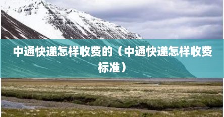 中通快递怎样收费的（中通快递怎样收费标准）