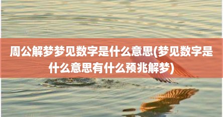 周公解梦梦见数字是什么意思(梦见数字是什么意思有什么预兆解梦)
