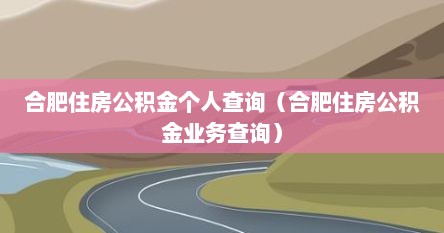 合肥住房公积金个人查询（合肥住房公积金业务查询）
