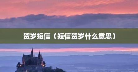 贺岁短信（短信贺岁什么意思）