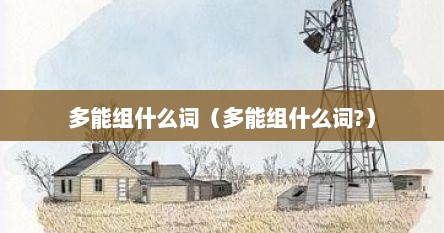 多能组什么词（多能组什么词?）