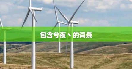 包含兮夜丶的词条