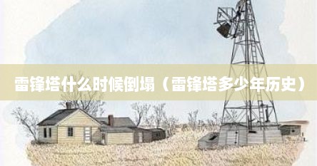 雷锋塔什么时候倒塌（雷锋塔多少年历史）