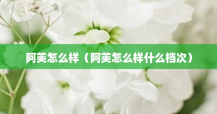 阿芙怎么样（阿芙怎么样什么档次）