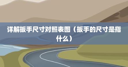 详解扳手尺寸对照表图（扳手的尺寸是指什么）