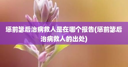 惩前毖后治病救人是在哪个报告(惩前毖后治病救人的出处)
