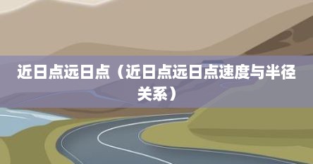 近日点远日点（近日点远日点速度与半径关系）