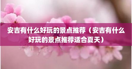 安吉有什么好玩的景点推荐（安吉有什么好玩的景点推荐适合夏天）