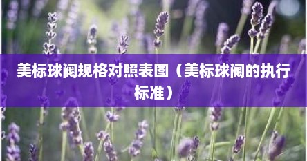 美标球阀规格对照表图（美标球阀的执行标准）