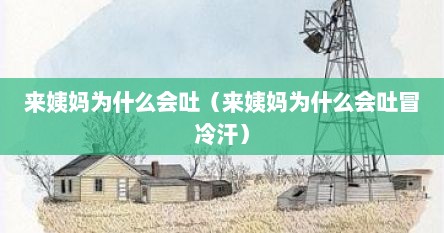 来姨妈为什么会吐（来姨妈为什么会吐冒冷汗）