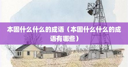 本固什么什么的成语（本固什么什么的成语有哪些）