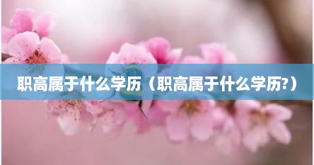 职高属于什么学历（职高属于什么学历?）
