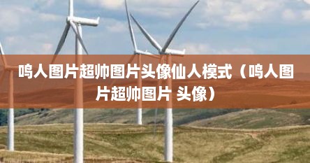 鸣人图片超帅图片头像仙人模式（鸣人图片超帅图片 头像）