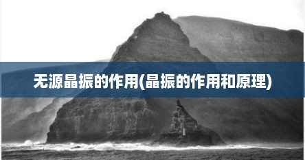 无源晶振的作用(晶振的作用和原理)