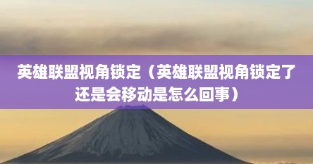 英雄联盟视角锁定（英雄联盟视角锁定了还是会移动是怎么回事）