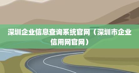 深圳企业信息查询系统官网（深圳市企业信用网官网）
