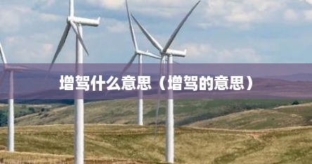 增驾什么意思（增驾的意思）