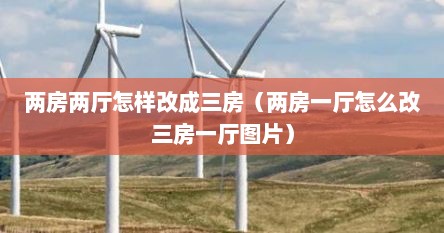 两房两厅怎样改成三房（两房一厅怎么改三房一厅图片）