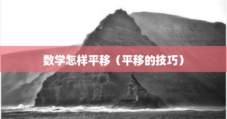 数学怎样平移（平移的技巧）