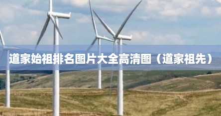 道家始祖排名图片大全高清图（道家祖先）