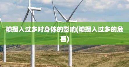 糖摄入过多对身体的影响(糖摄入过多的危害)