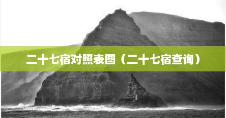 二十七宿对照表图（二十七宿查询）
