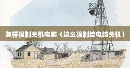 怎样强制关机电脑（这么强制给电脑关机）