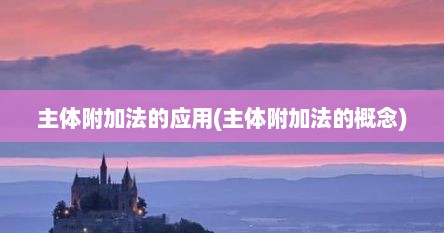 主体附加法的应用(主体附加法的概念)