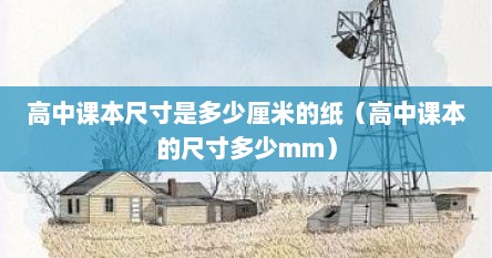高中课本尺寸是多少厘米的纸（高中课本的尺寸多少mm）