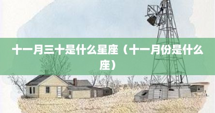 十一月三十是什么星座（十一月份是什么座）