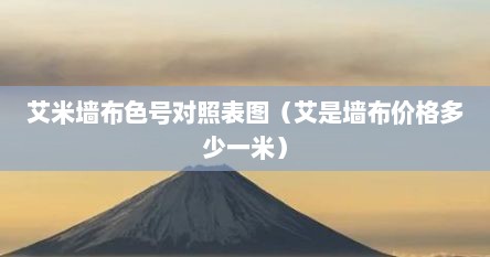 艾米墙布色号对照表图（艾是墙布价格多少一米）