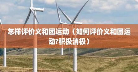 怎样评价义和团运动（如何评价义和团运动?积极消极）