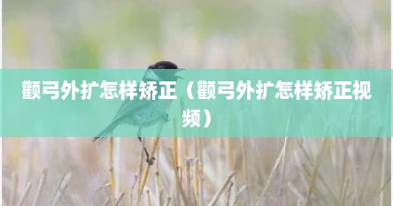 颧弓外扩怎样矫正（颧弓外扩怎样矫正视频）