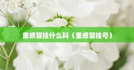 重感冒挂什么科（重感冒挂号）
