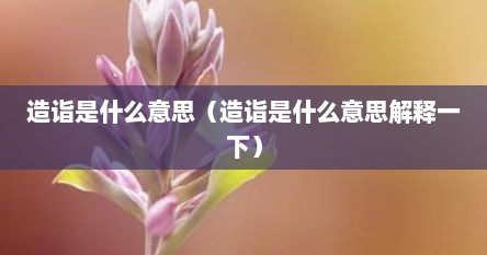 造诣是什么意思（造诣是什么意思解释一下）