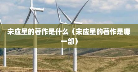 宋应星的著作是什么（宋应星的著作是哪一部）