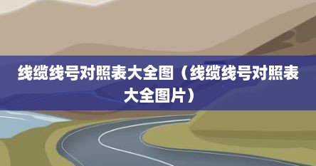 线缆线号对照表大全图（线缆线号对照表大全图片）