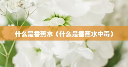 什么是香蕉水（什么是香蕉水中毒）