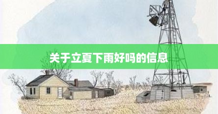 关于立夏下雨好吗的信息