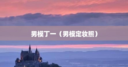 男模丁一（男模定妆照）